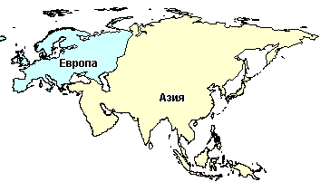 Еуропа мен Азия